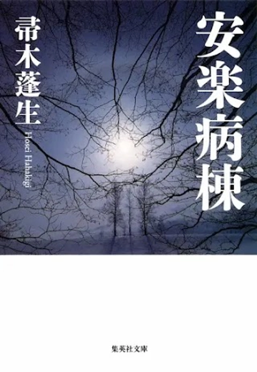 img of 『安楽病棟』帚木蓬生　～安楽死を問う作品～【読書感想】