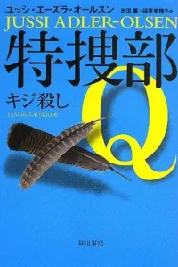 img of 『特捜部Q キジ殺し』～デンマーク発ミステリー【読書感想】