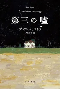 img of 『第三の嘘』アゴタ・クリストフ【読書感想】