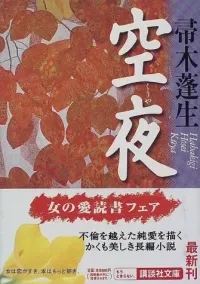 img of 『空夜』帚木蓬生～美しい筆致で綴られる恋愛模様～【読書感想】