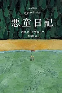 img of 『悪童日記』アゴタ・クリストフ【読書感想】