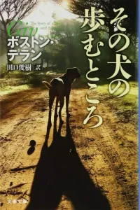 img of 『その犬の歩むところ』 ボストン・テラン 【読書感想】