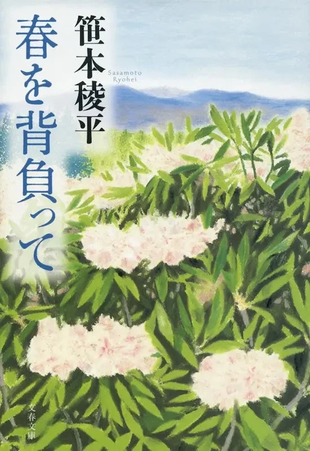 img of 『春を背負って』 笹本稜平 【読書感想】