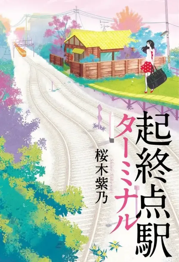 img of 『起終点駅 ターミナル』 桜木紫乃 【読書感想】