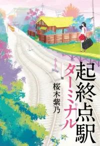 img of 『起終点駅 ターミナル』 桜木紫乃 【読書感想】