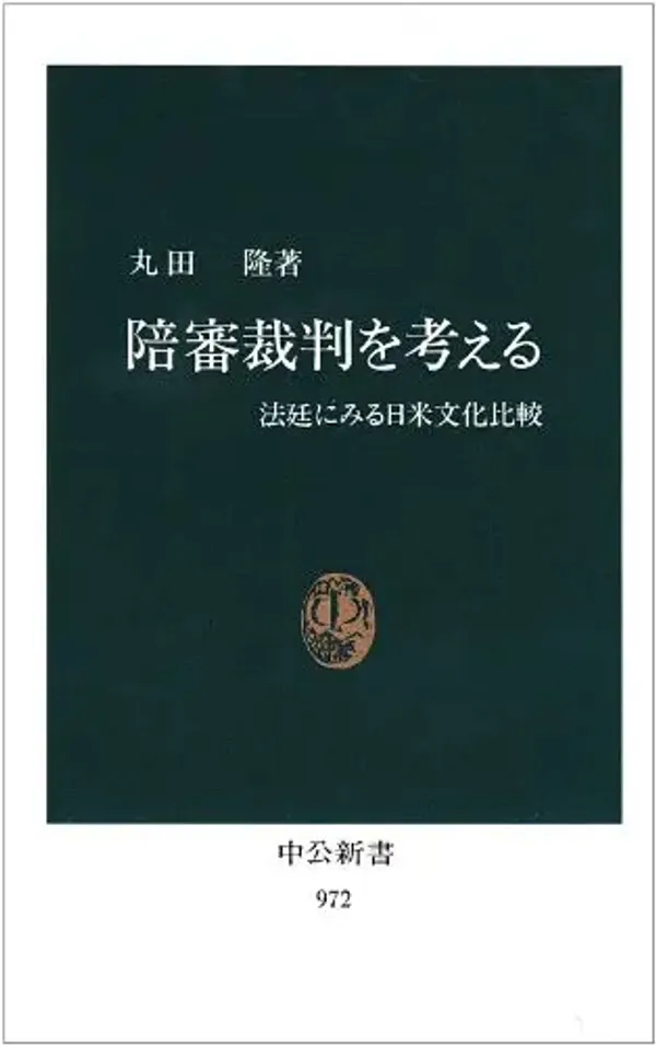 img of 『陪審裁判を考える―法廷にみる日米文化比較』丸田隆【読書感想】