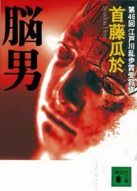 img of 『脳男』 首藤瓜於 ～殺人因子による自我獲得を描いた問題作～【読書感想】