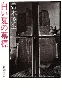 img of 『白い夏の墓標』帚木蓬生～細菌研究を巡るミステリ～【読書感想】