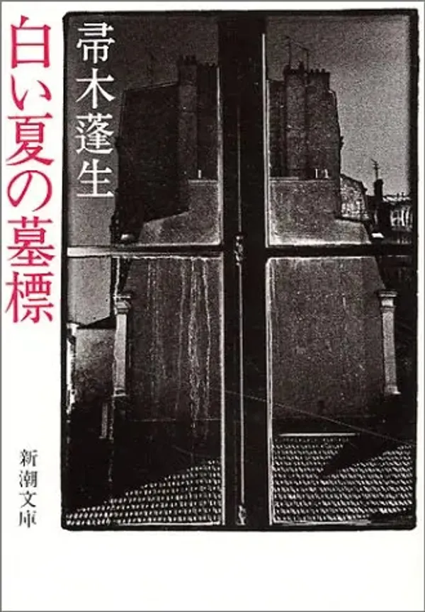 img of 『白い夏の墓標』帚木蓬生～細菌研究を巡るミステリ～【読書感想】