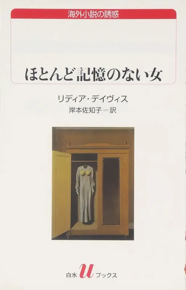 img of 『ほとんど記憶のない女』 リディア・デイヴィス 【読書感想】