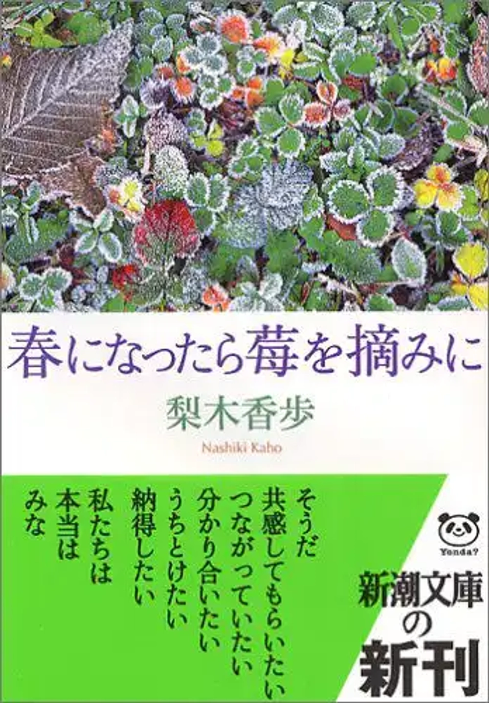 img of 『春になったら莓を摘みに』 梨木香歩 【読書感想】