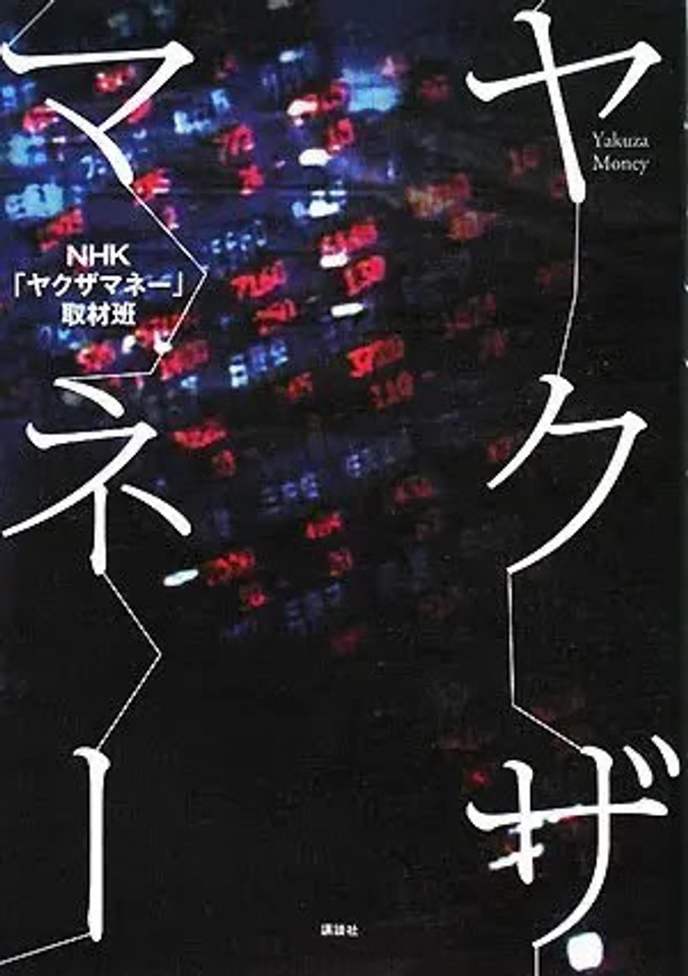 img of 『ヤクザマネー』 NHKヤクザマネー取材班 【読書感想】