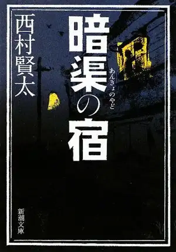 img of 『暗渠の宿』 西村賢太 【読書感想】