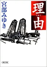 img of 『理由』宮部みゆき【読書感想】