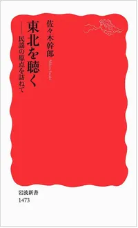 img of 『東北を聴く 民謡の原点を訪ねて』 佐々木幹郎 【読書感想】