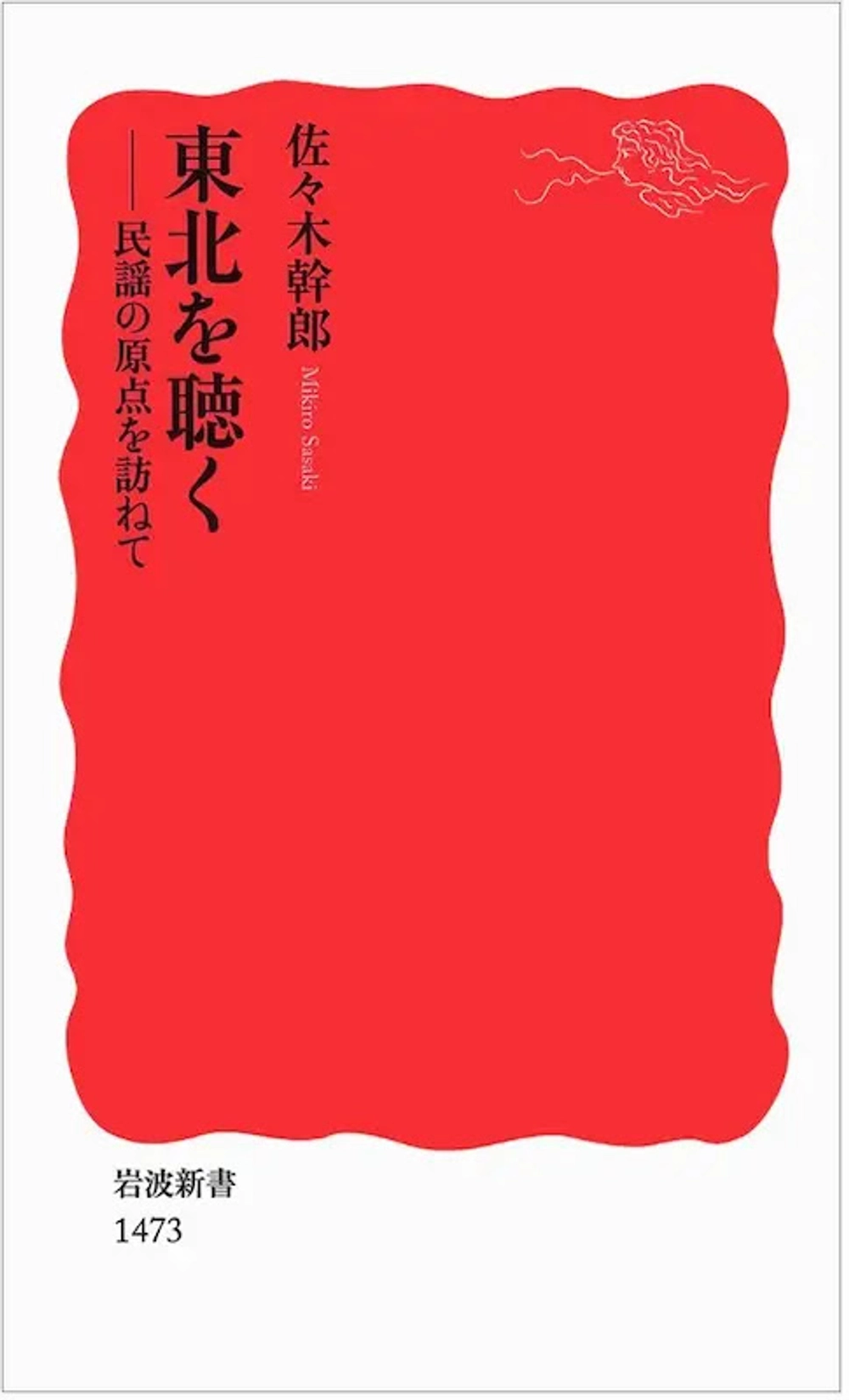 img of 『東北を聴く 民謡の原点を訪ねて』 佐々木幹郎 【読書感想】