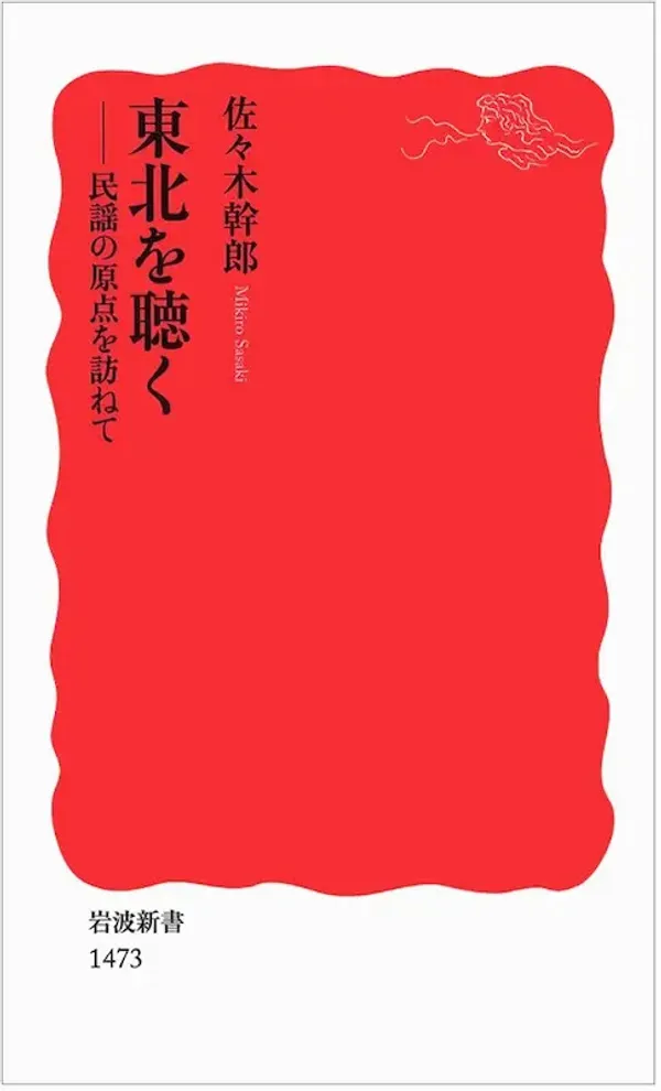 img of 『東北を聴く 民謡の原点を訪ねて』 佐々木幹郎 【読書感想】