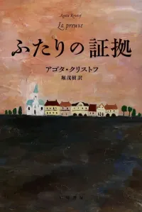 img of 『ふたりの証拠』アゴタ・クリストフ【読書感想】