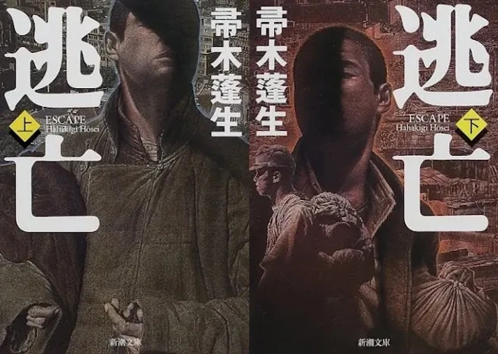 img of 『逃亡』帚木蓬生～戦後、帰国を懸けた壮絶な逃亡劇～【読書感想】