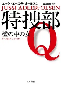 img of 『特捜部Ｑ 檻の中の女』～デンマーク発のミステリー 【読書感想】