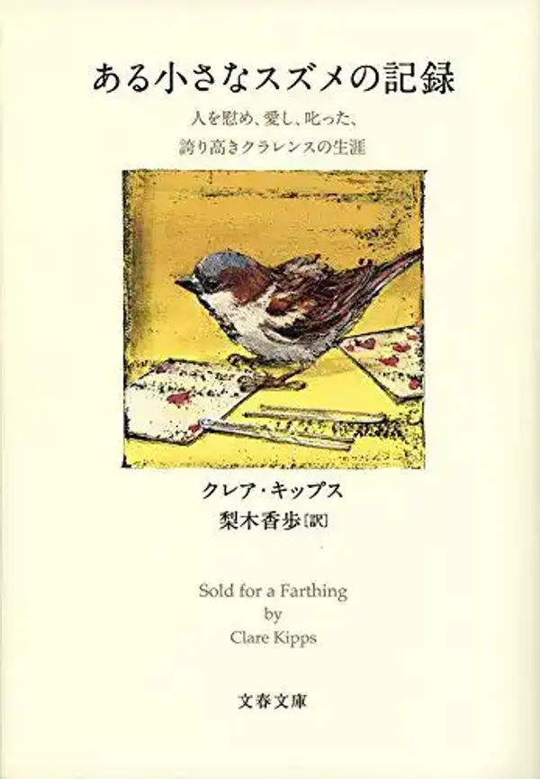 img of 『ある小さなスズメの記録』 クレア・キップス 【読書感想】