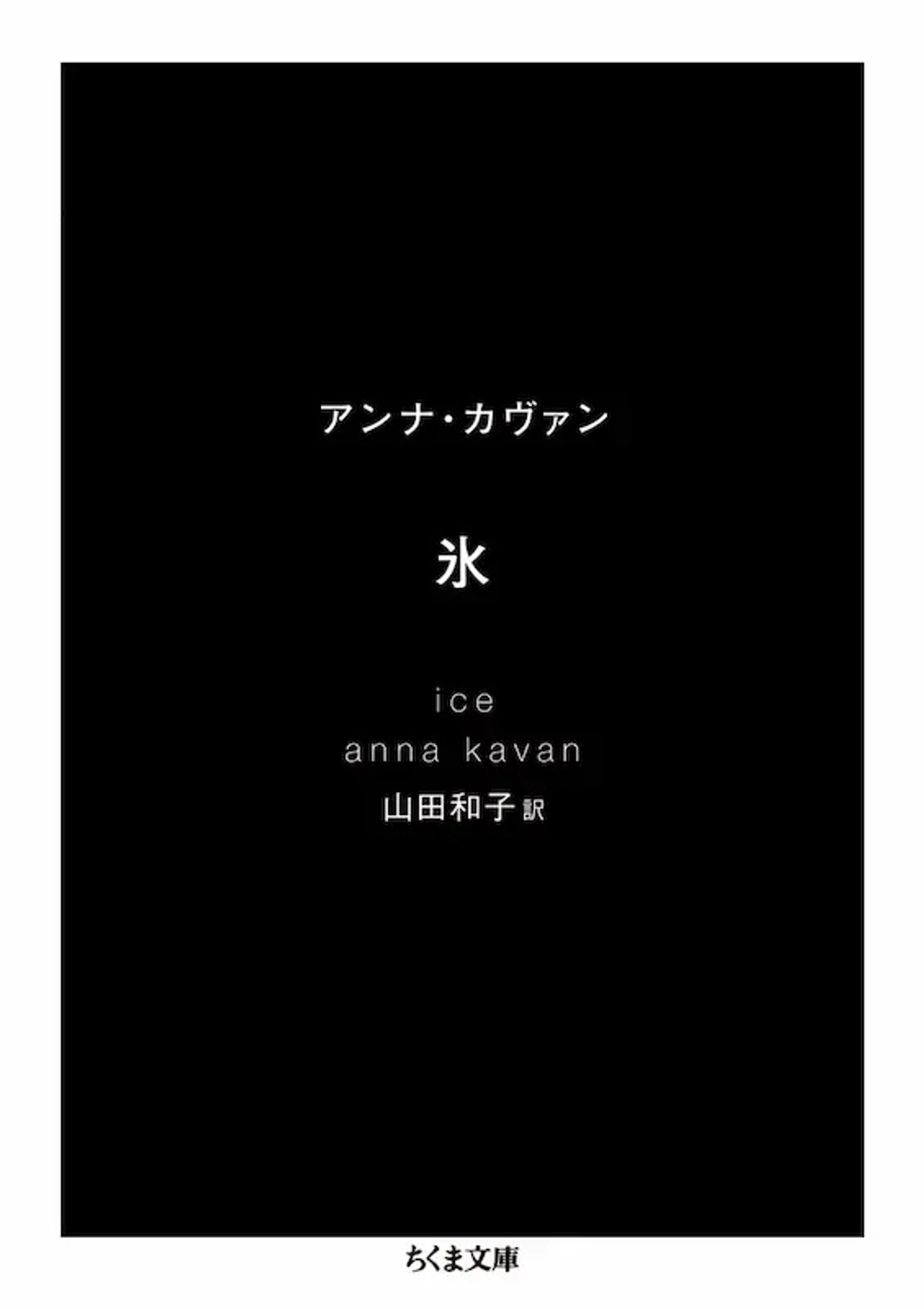 img of 『氷』　アンナ・カヴァン 【読書感想】