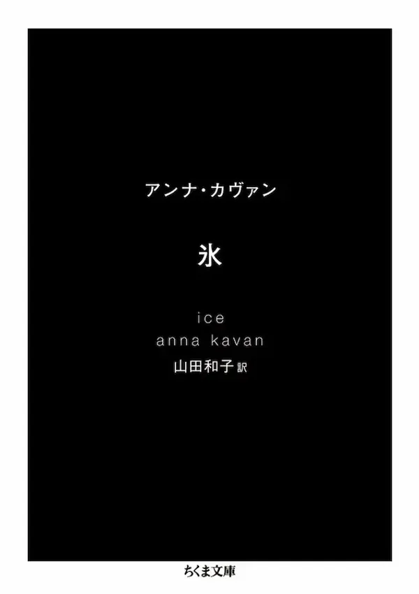 img of 『氷』　アンナ・カヴァン 【読書感想】