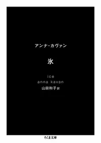 img of 『氷』　アンナ・カヴァン 【読書感想】