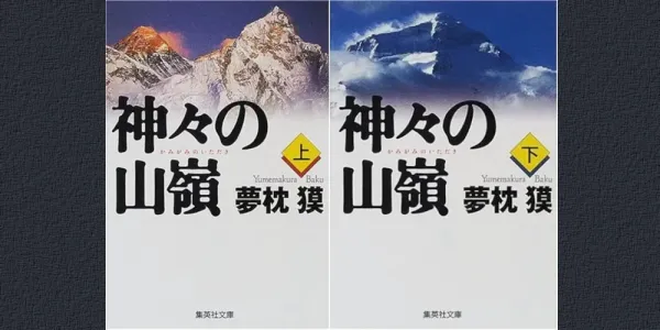 img of 『神々の山嶺』 夢枕獏 【読書感想】