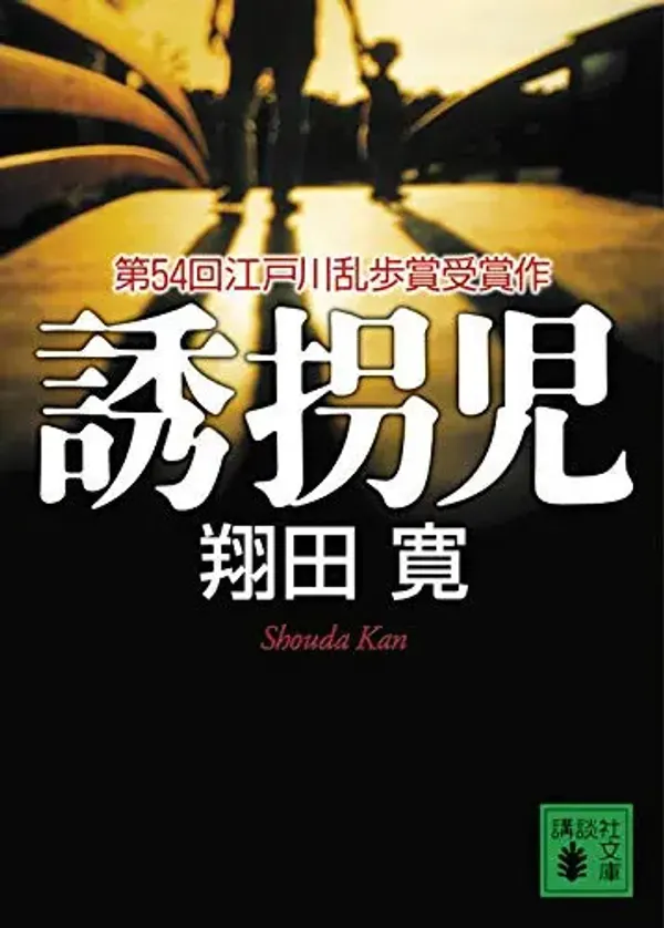 img of 『誘拐児』 翔田寛 【読書感想】