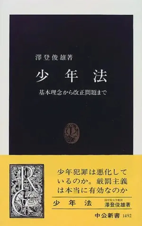 img of 『少年法―基本理念から改正問題まで』 澤登俊雄 【読書感想】