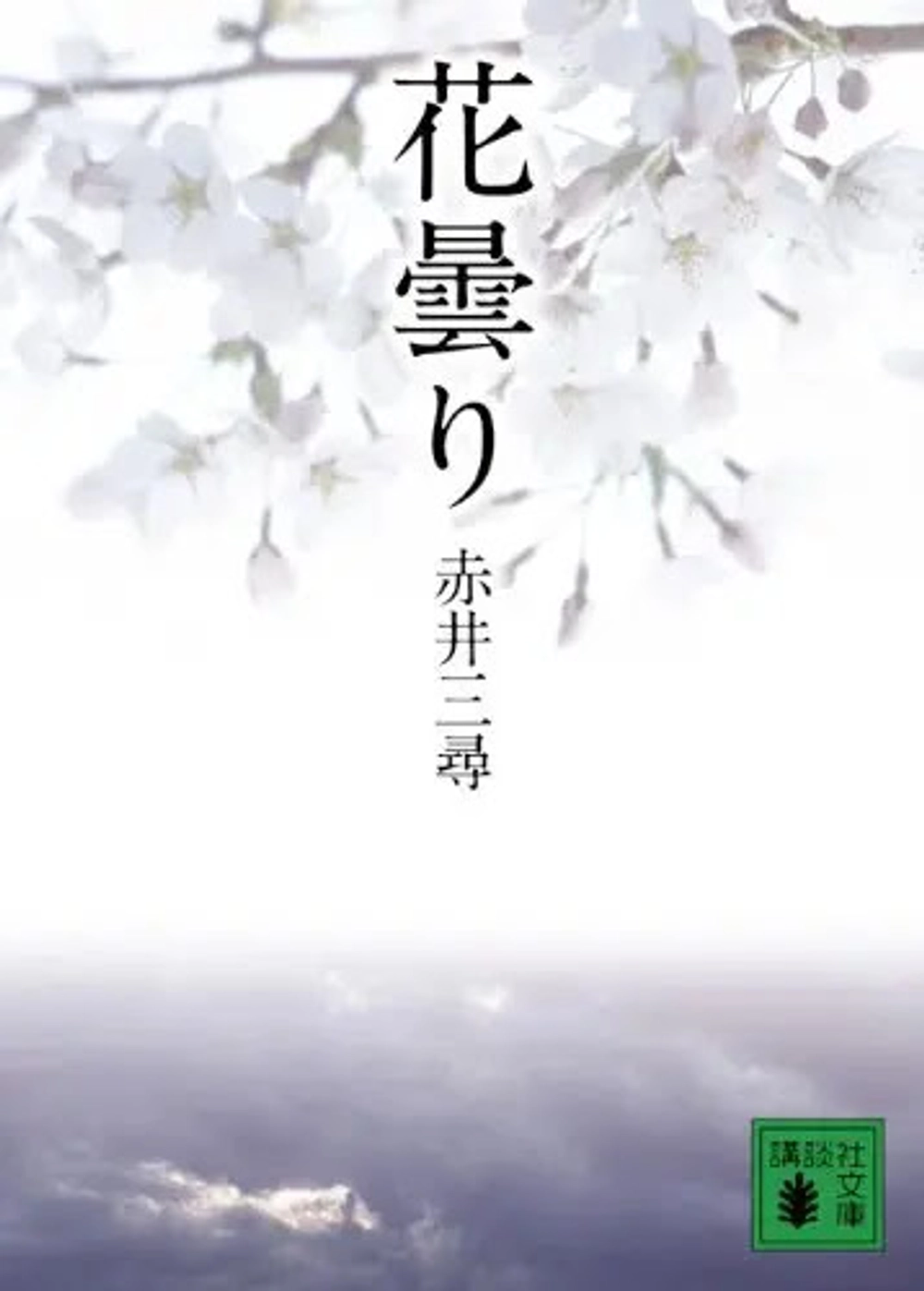 img of 『花曇り』 赤井三尋 【読書感想】