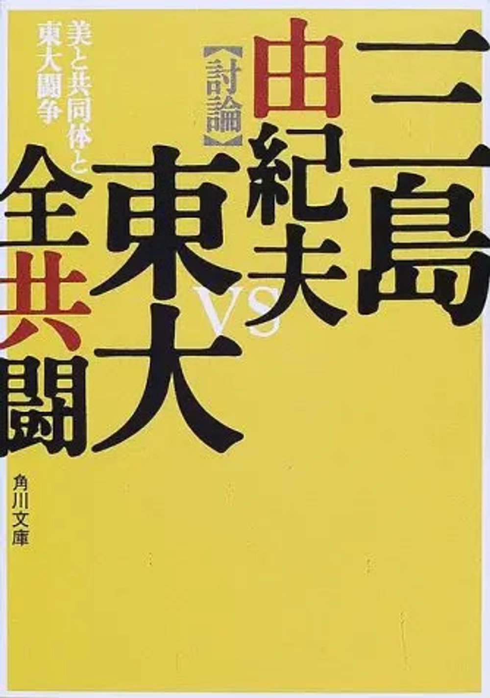 img of 『美と共同体と東大闘争』 三島由紀夫・東大全共闘 【読書感想】