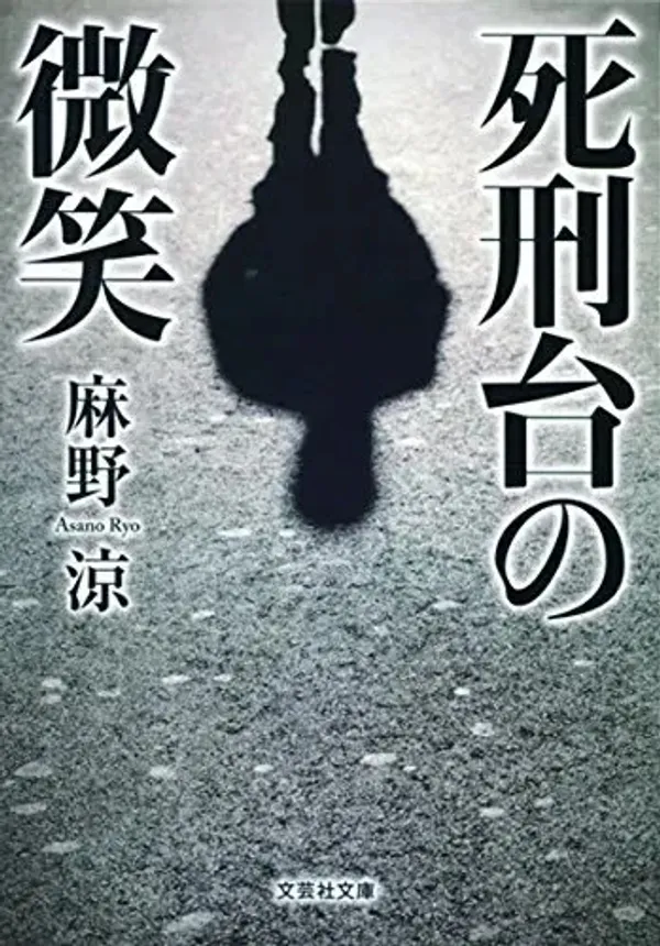 img of 『死刑台の微笑』 麻野涼 【読書感想】