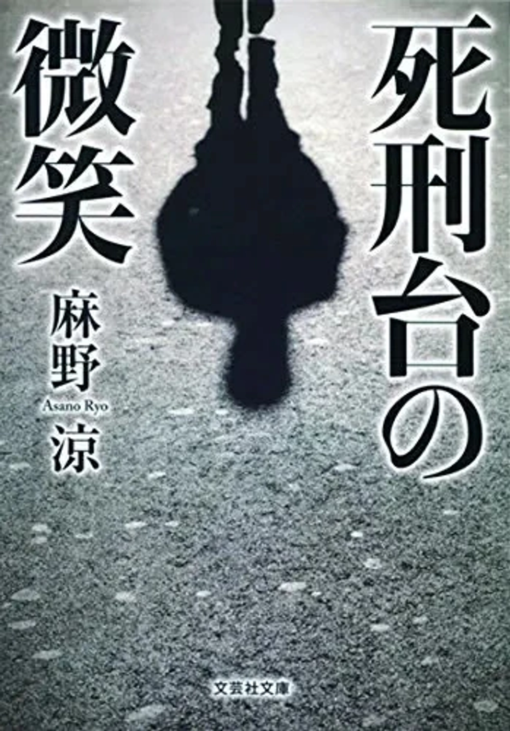 img of 『死刑台の微笑』 麻野涼 【読書感想】