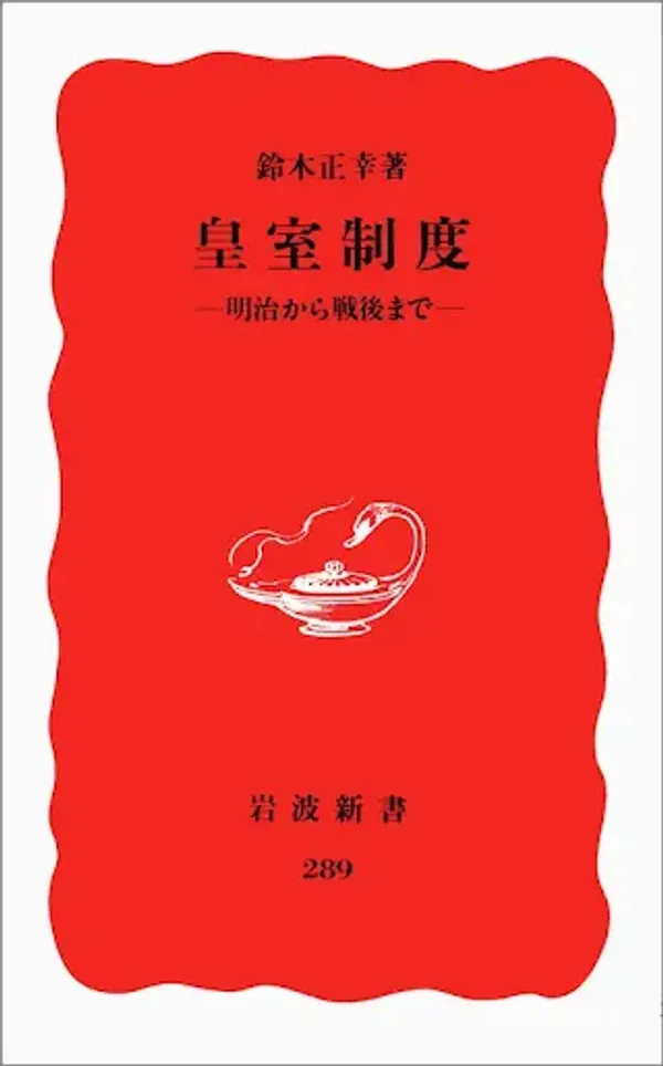 img of 『皇室制度―明治から戦後まで』 鈴木正幸 【読書感想】