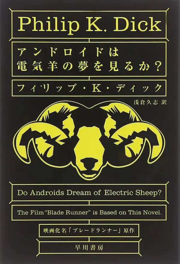 img of 『アンドロイドは電気羊の夢を見るか?』ブレードランナー原作【読書感想】