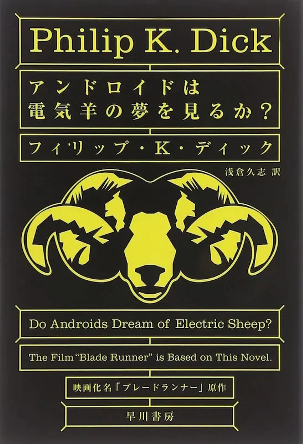 img of 『アンドロイドは電気羊の夢を見るか?』ブレードランナー原作【読書感想】