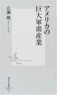 img of 『アメリカの巨大軍需産業』 広瀬隆 【読書感想】