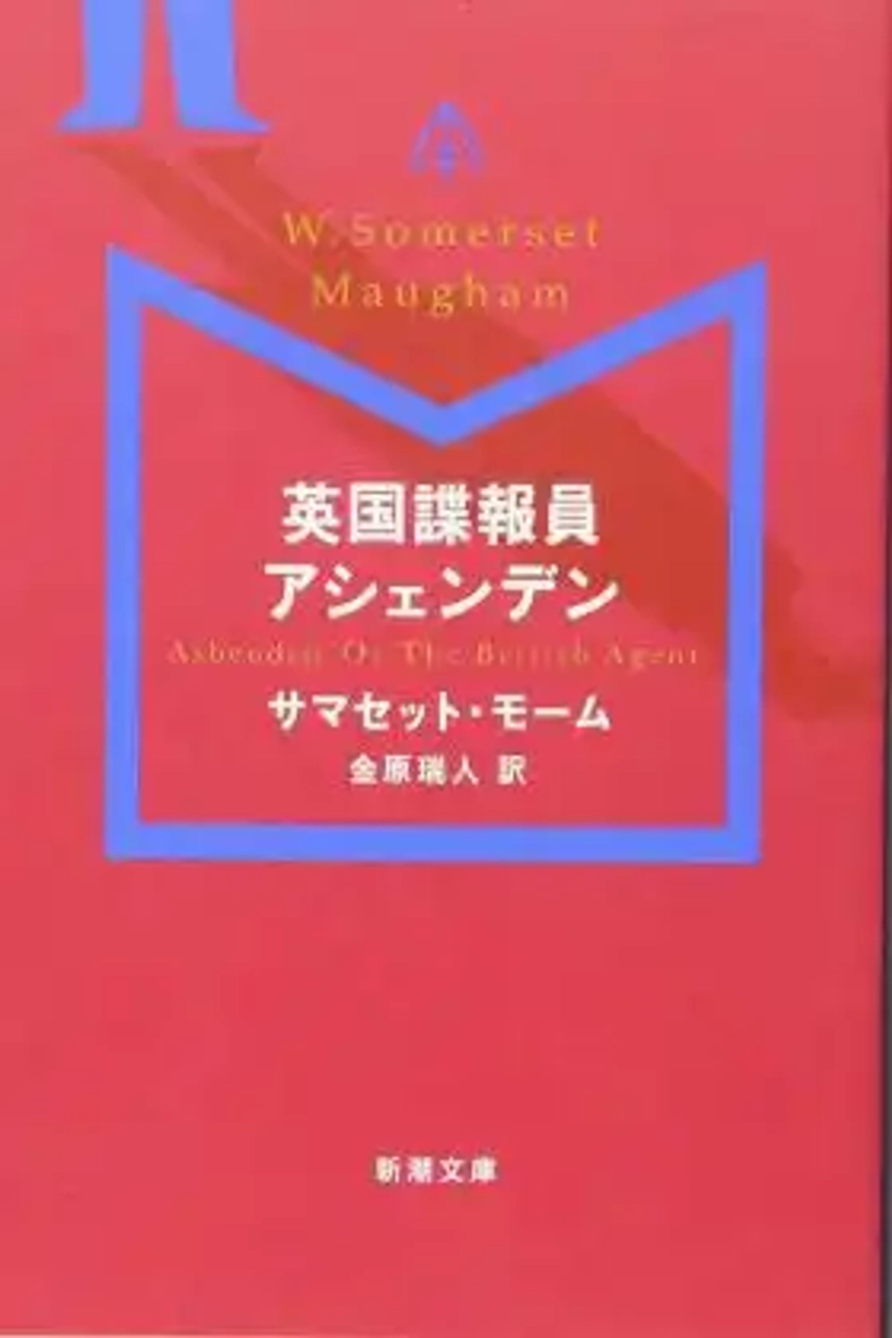 img of 『英国諜報員アシェンデン』サマセット・モーム【読書感想】