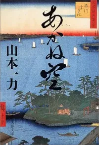 img of 『あかね空』 山本一力 【読書感想】