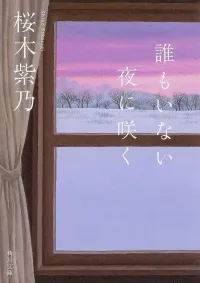 img of 『誰もいない夜に咲く』 桜木紫乃 【読書感想】