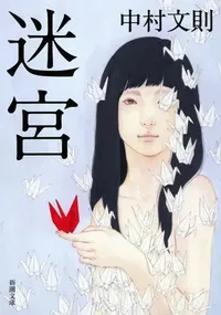 img of 『迷宮』 中村文則 【読書感想】