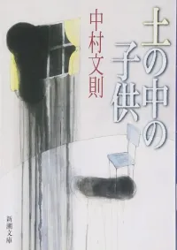 img of 『土の中の子供』 中村文則 【読書感想】