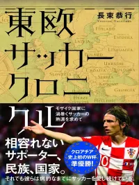 img of 『東欧サッカークロニクル』 長束恭行 【読書感想】