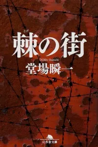 img of 『棘の街』 堂場瞬一 【読書感想】