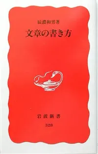 img of 『文章の書き方』 辰濃和男 【読書感想】