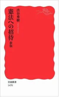 img of 『憲法への招待 新版』 渋谷秀樹 【読書感想】