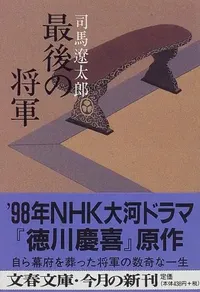 img of 『最後の将軍』 司馬遼太郎 【読書感想】