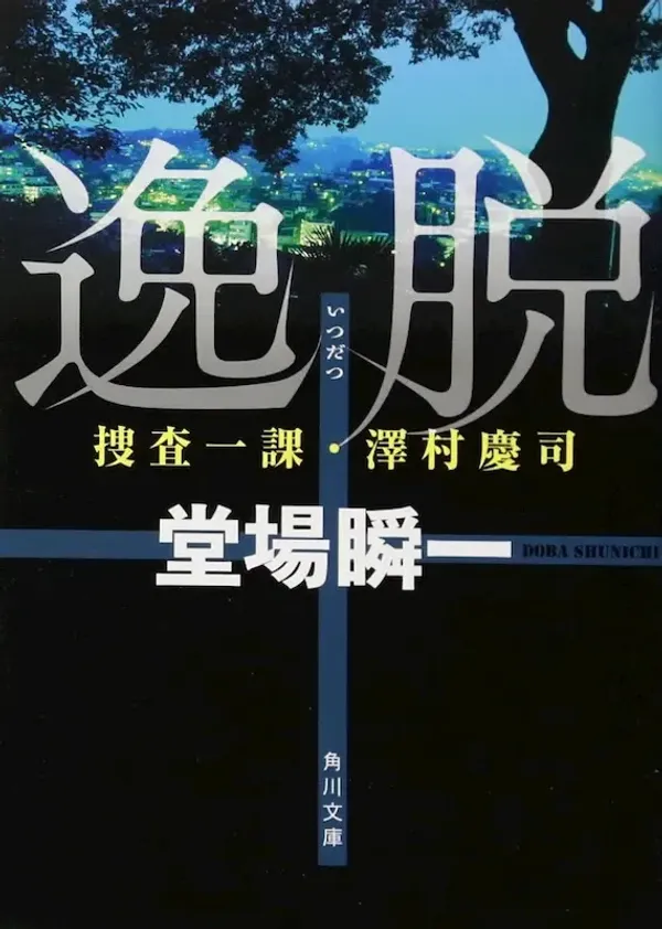 img of 『逸脱　捜査一課・澤村慶司』 堂場瞬一 【読書感想】